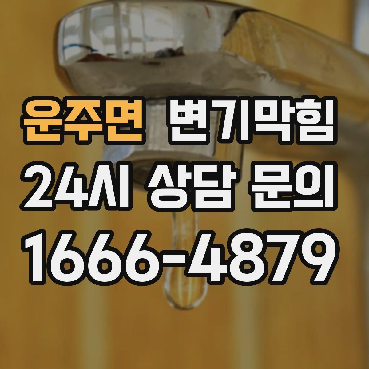운주면 변기막힘 화장실변기막힘 외출 전 빠른 점검