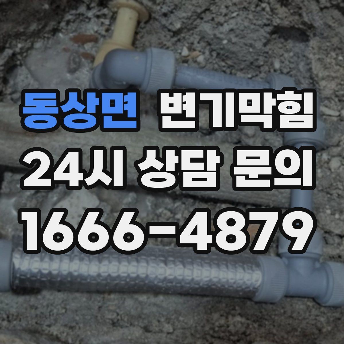 동상면 변기막힘 식당 배수구막힘 냄새 근원 차단