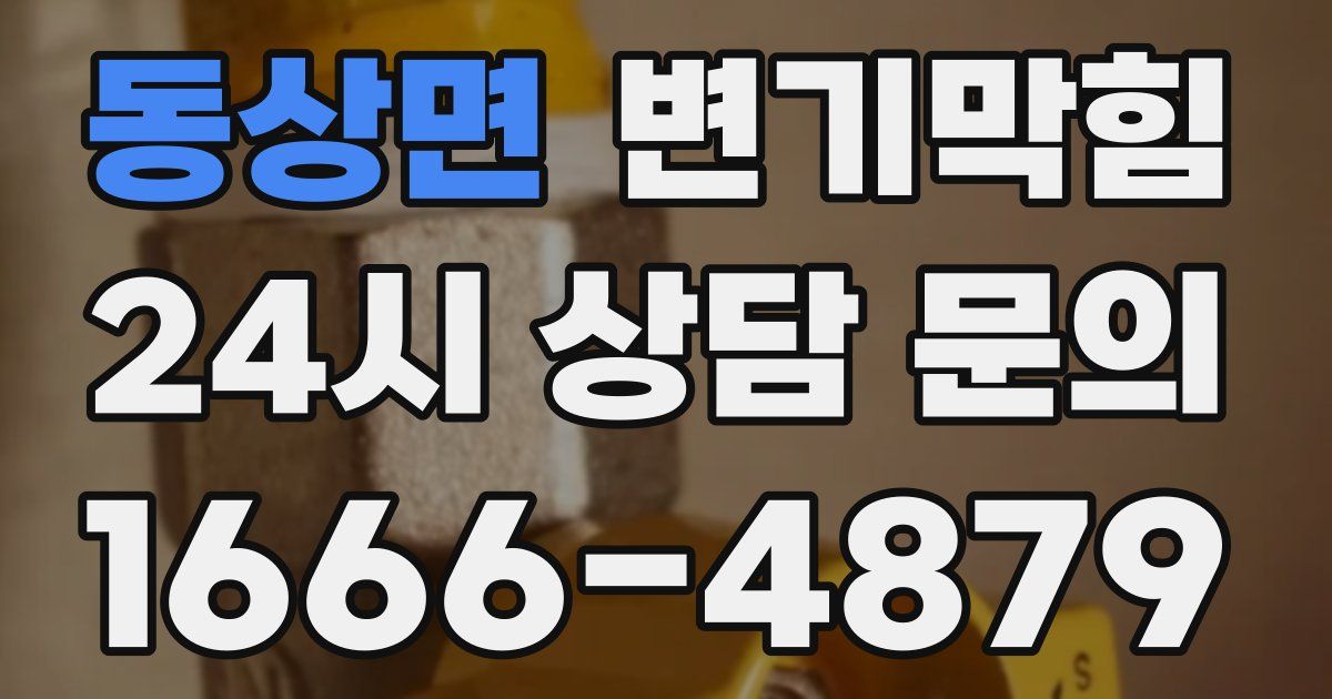 동상면 변기