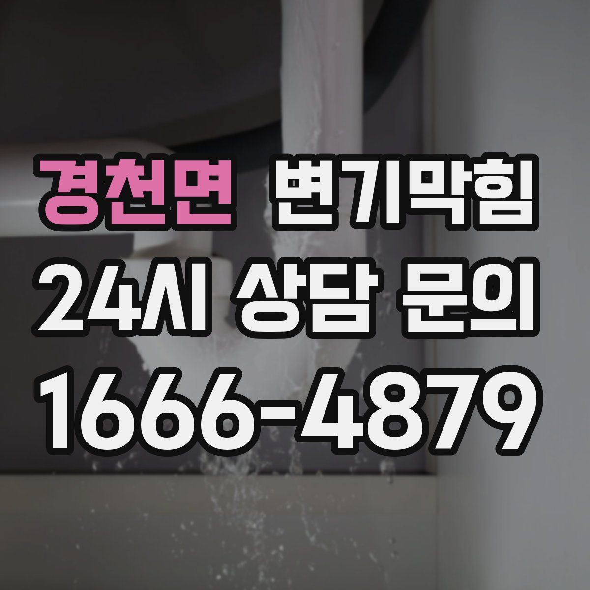 경천면 변기막힘
