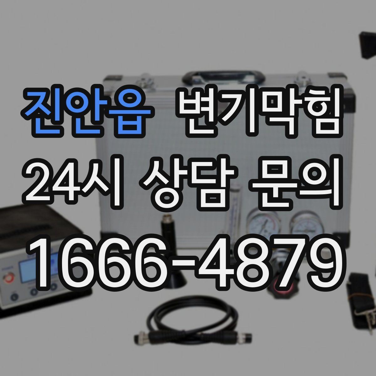 진안읍 변기막힘 단독 주택 변기뚫기 플랜지 교정 기록