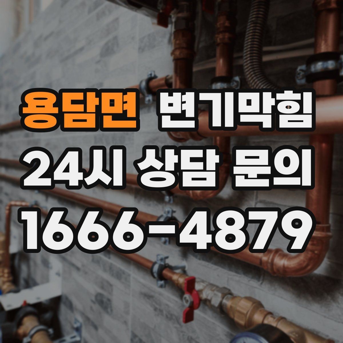 용담면 변기막힘 미용실 화장실뚫기 헤어 트랩 점검