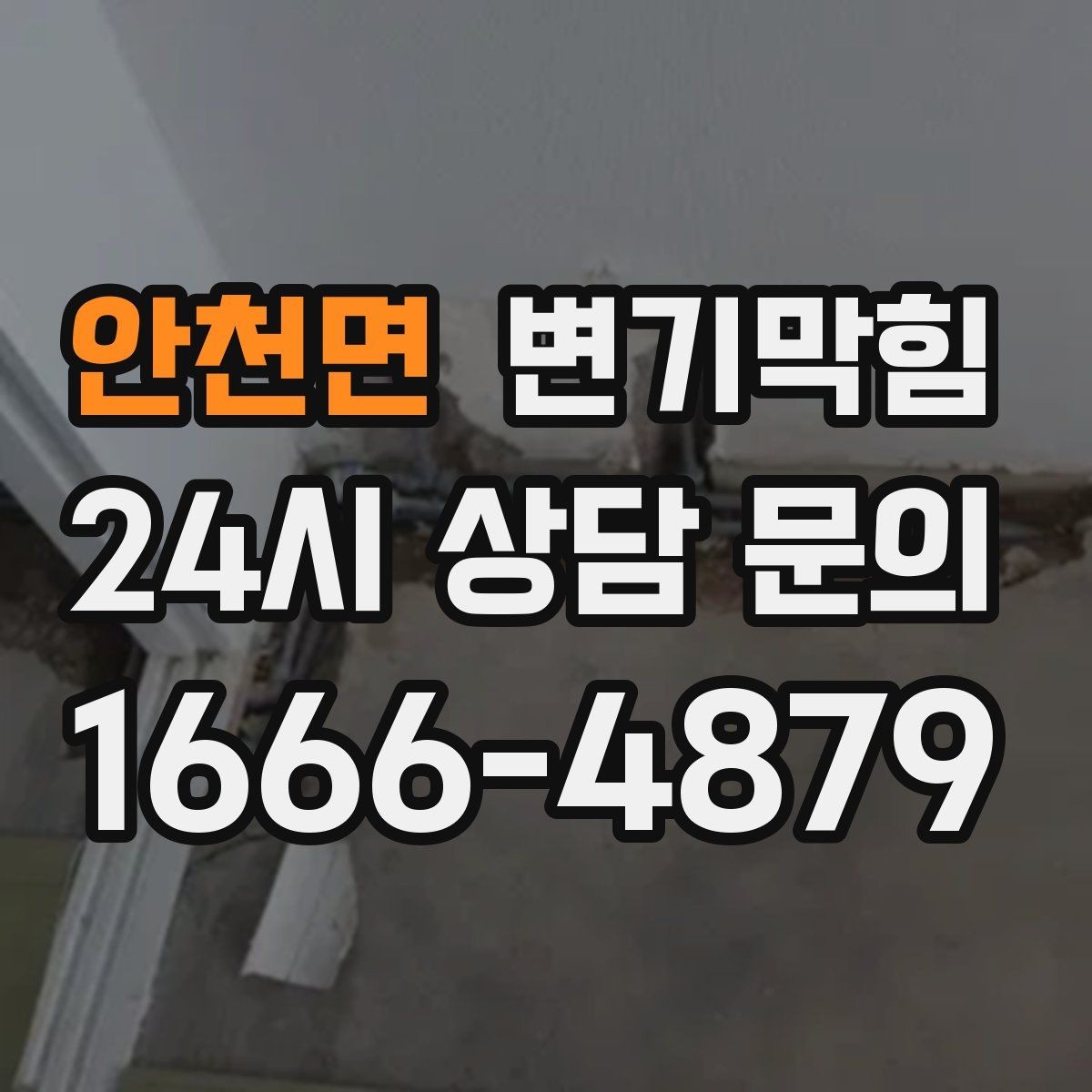 안천면 변기막힘 식당 화장실막힘 고형 이물 회수