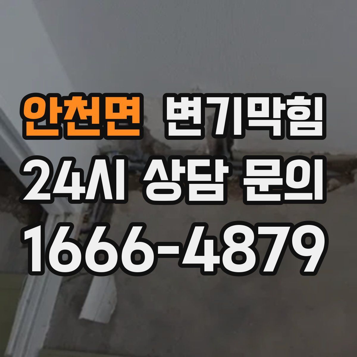 안천면 변기막힘