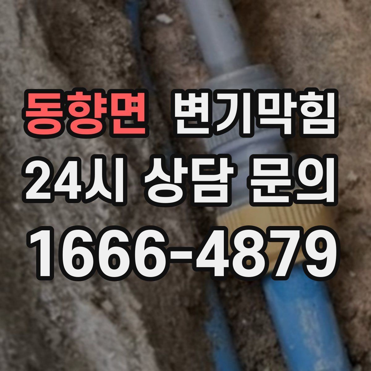 동향면 변기막힘 변기가막혔을때 비데 분리 필요 여부