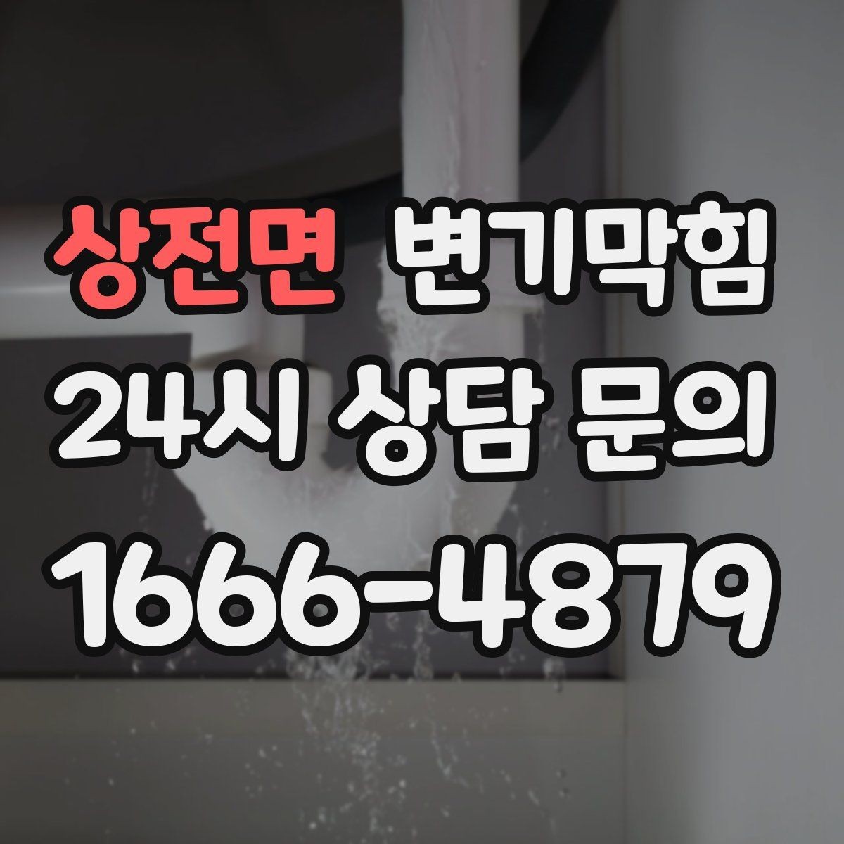 상전면 변기막힘 아파트 장마철 수봉 유지 요령