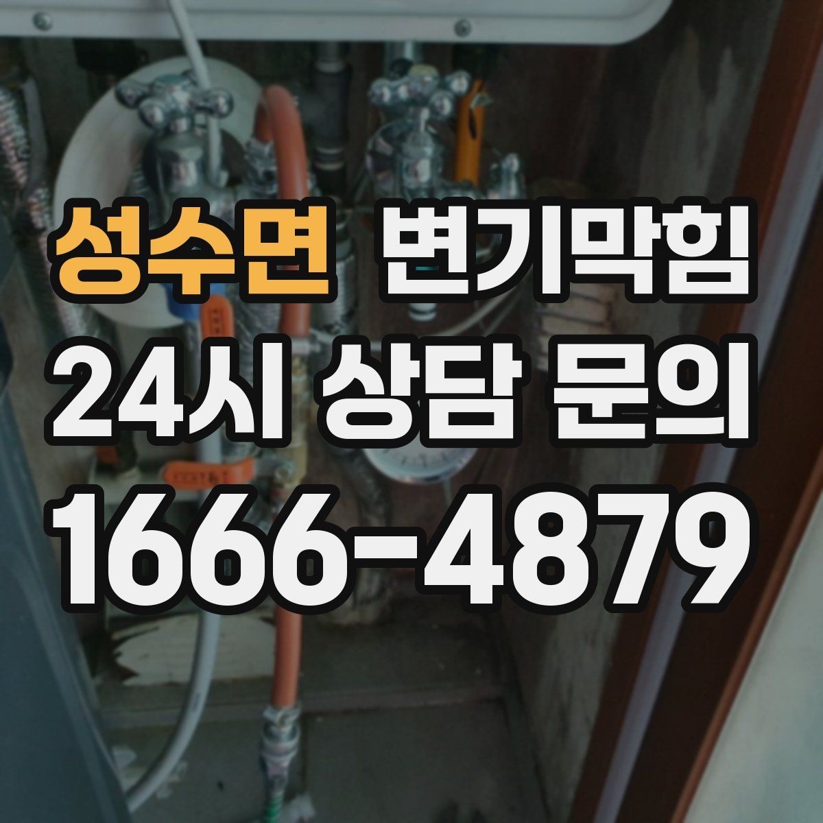 성수면 변기막힘 다가구 변기뚫기 공용 배관 대응기