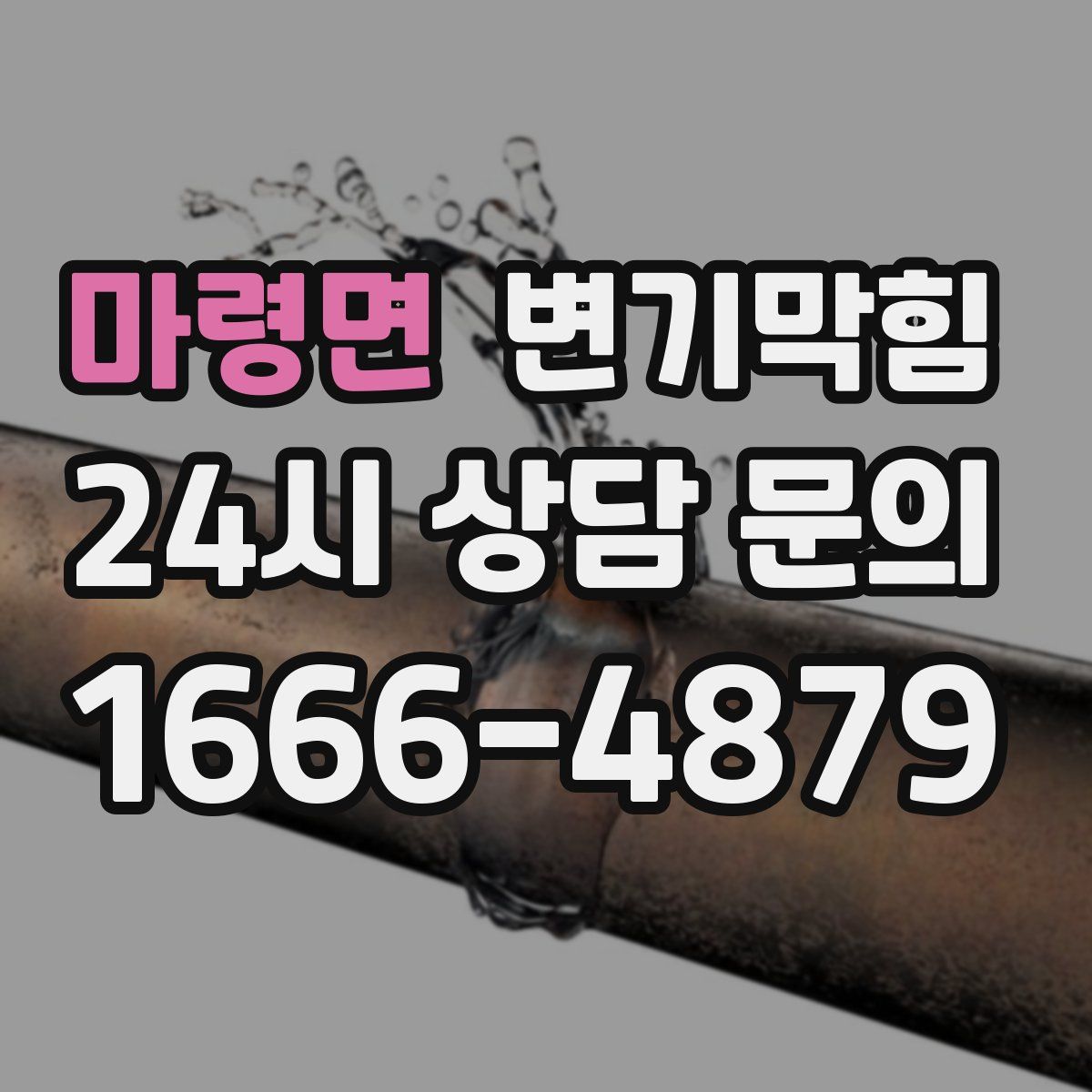 마령면 변기막힘