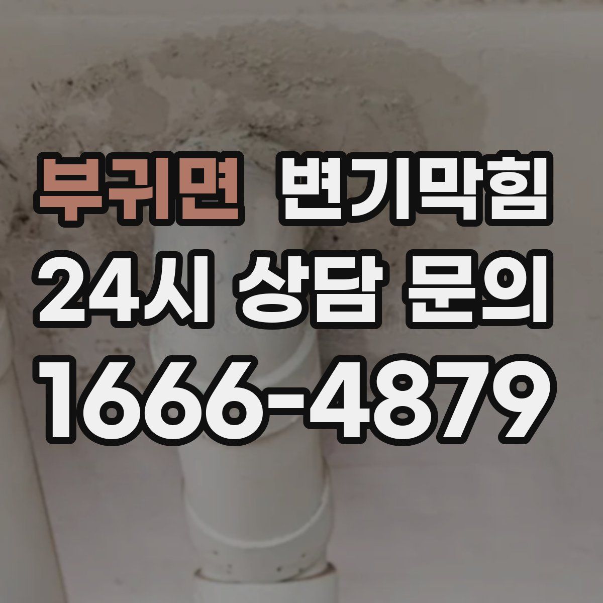 부귀면 변기막힘