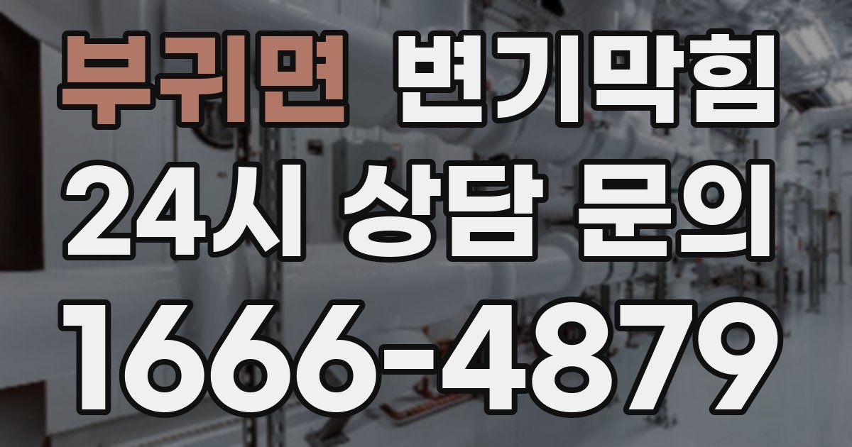 부귀면 변기