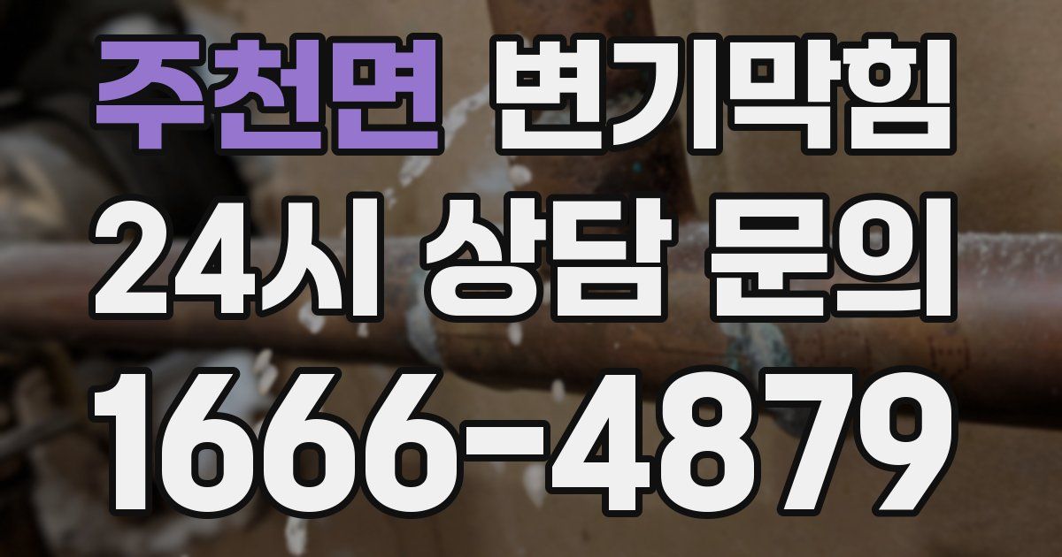 주천면 변기