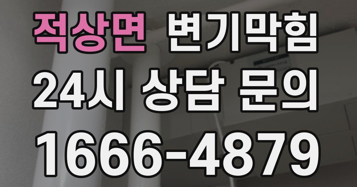 적상면 변기