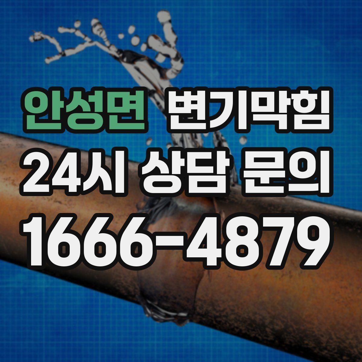 안성면 변기막힘 아파트 화장실막힘 동시 해결 사례