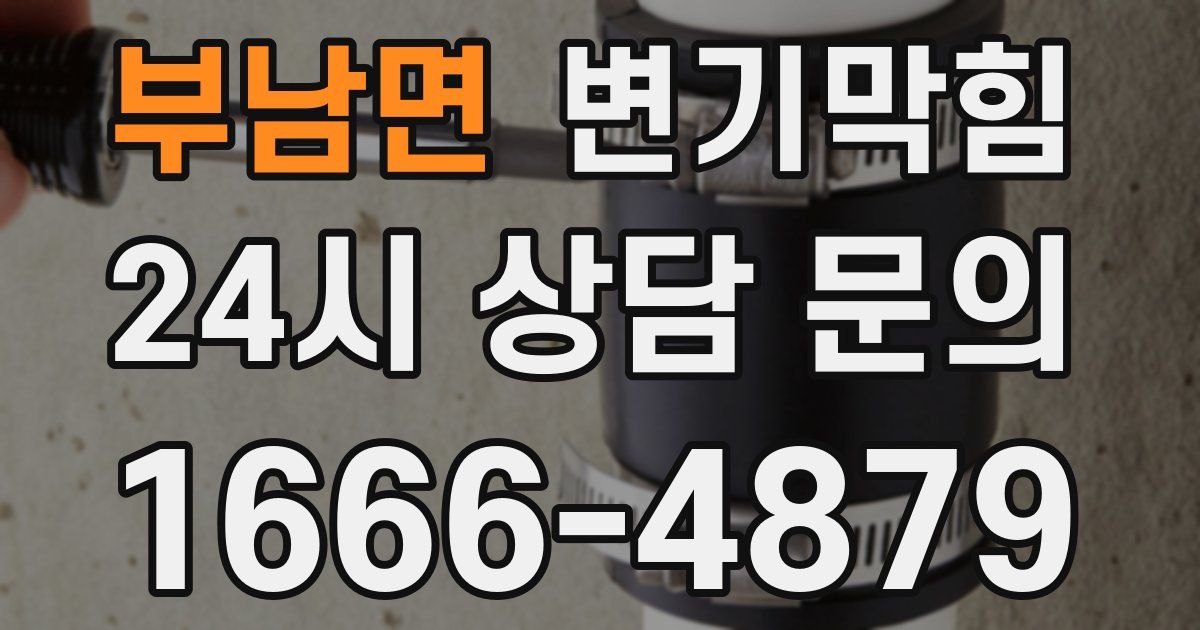 부남면 변기