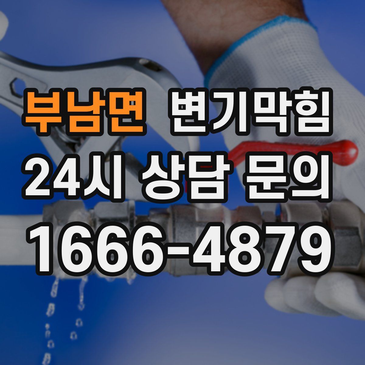 부남면 변기막힘