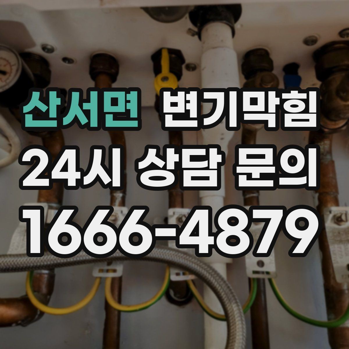 산서면 변기막힘 변기 뚫는 법 겨울철 온수 사용 요령