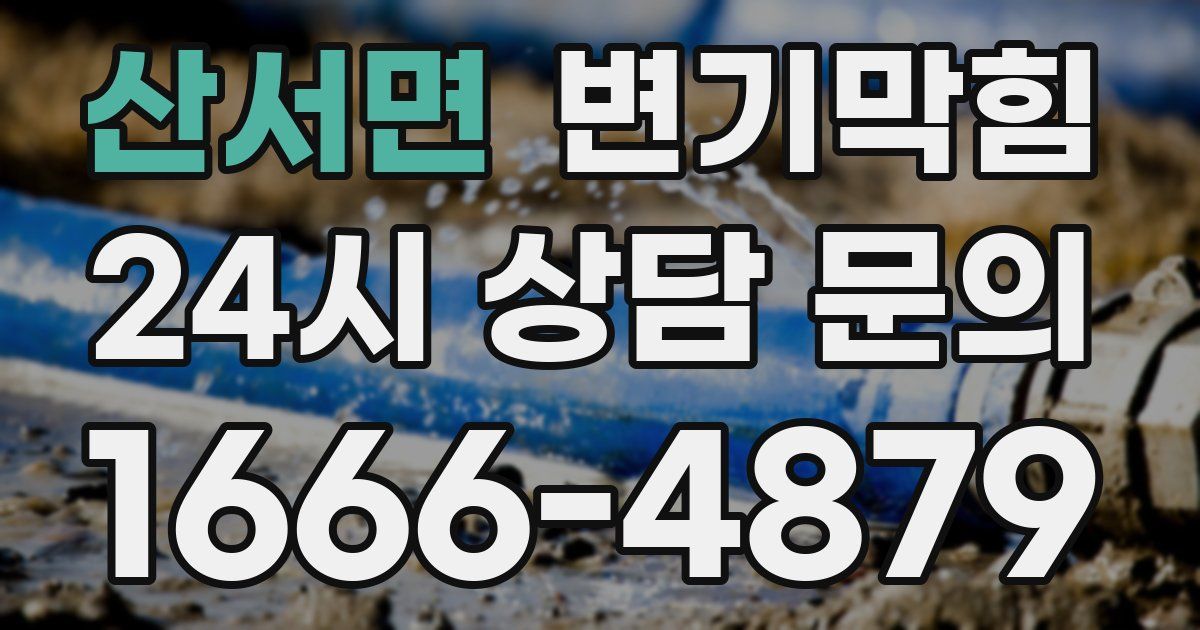 산서면 변기