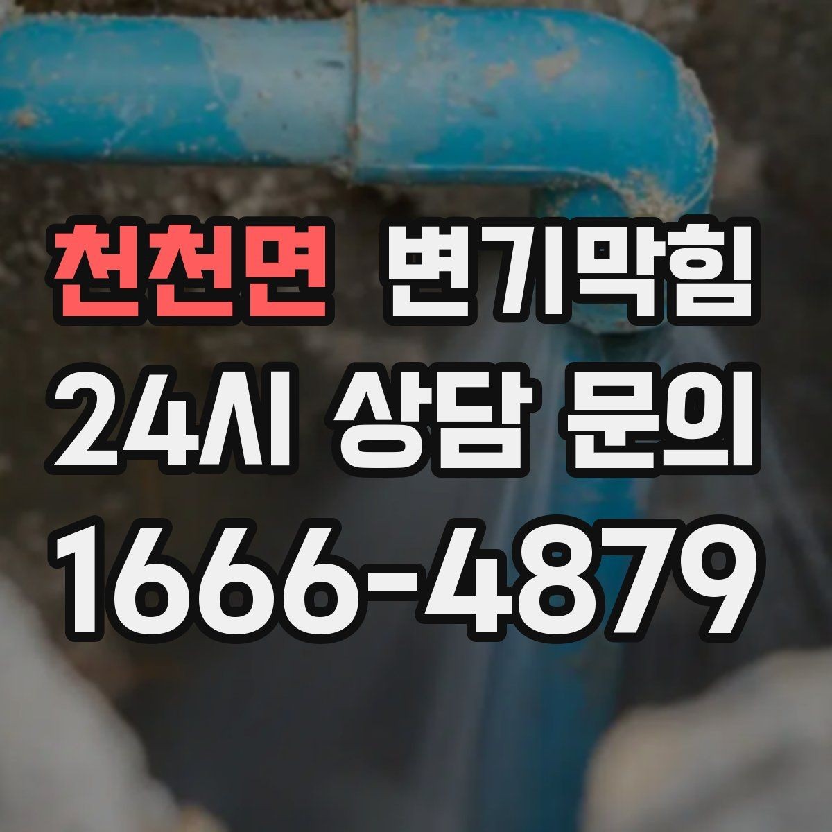 천천면 변기막힘 다가구 화장실막힘 공용 구간 재정렬