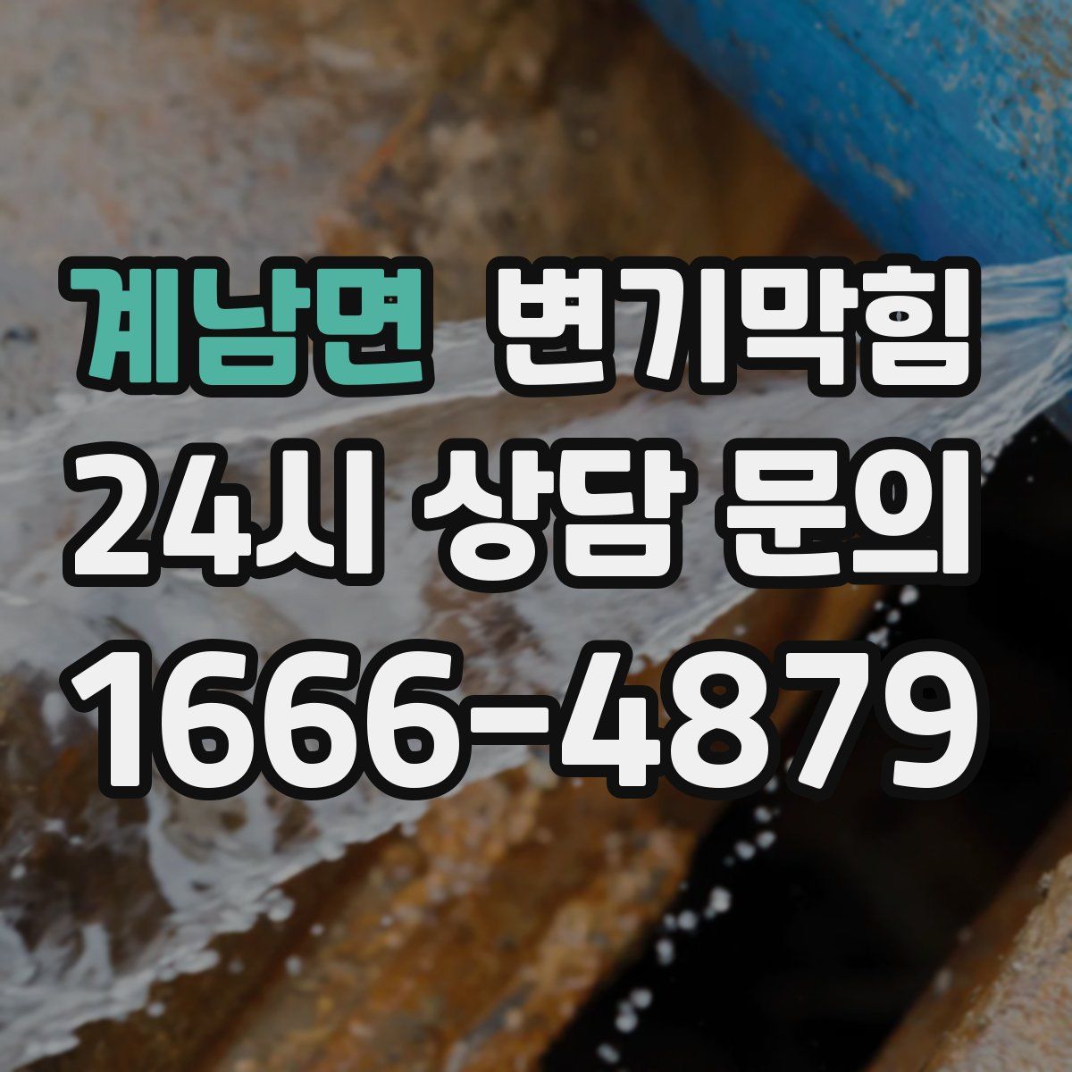 계남면 변기막힘