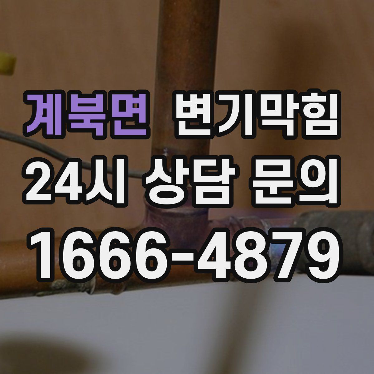 계북면 변기막힘