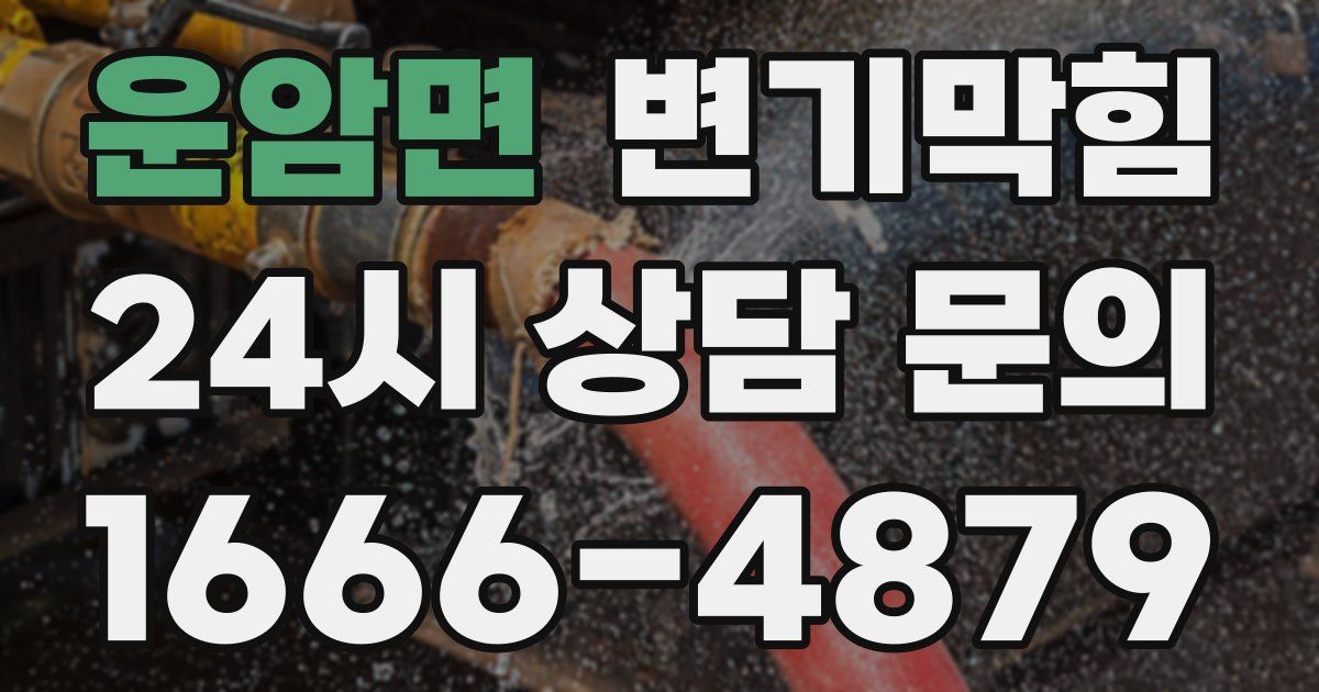 운암면 변기
