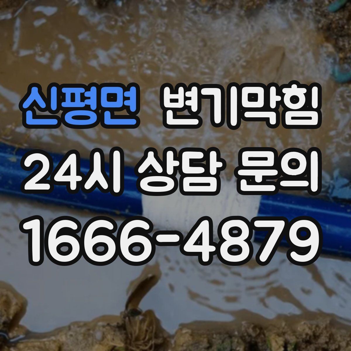 신평면 변기막힘 단독 주택 배수구막힘 미세 누출 차단