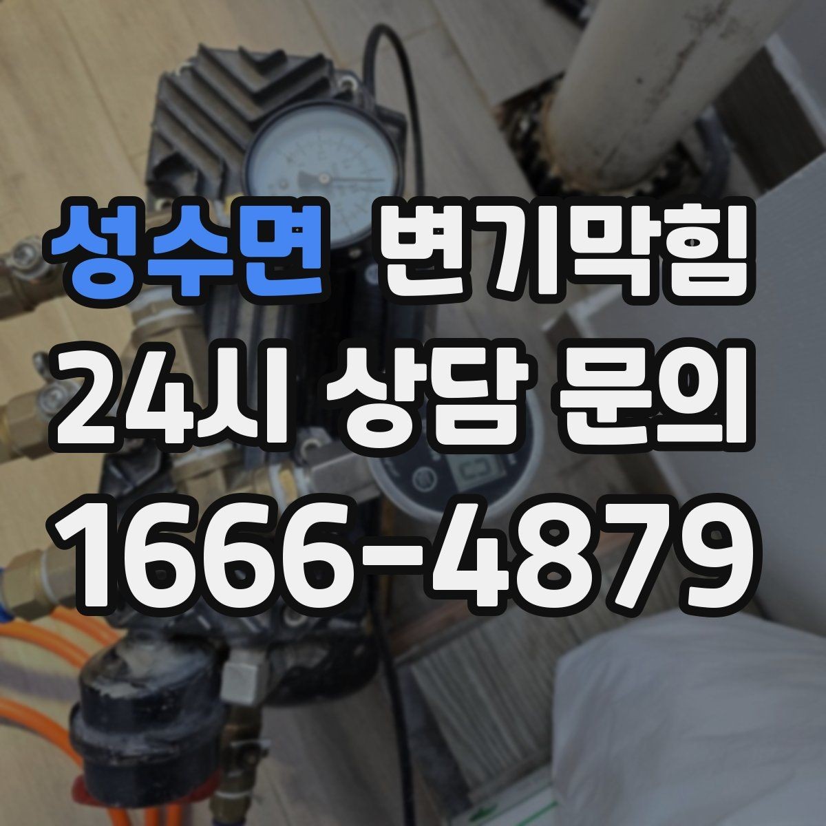 성수면 변기막힘 변기 막혔을 때 안전하게 환기하는 방법