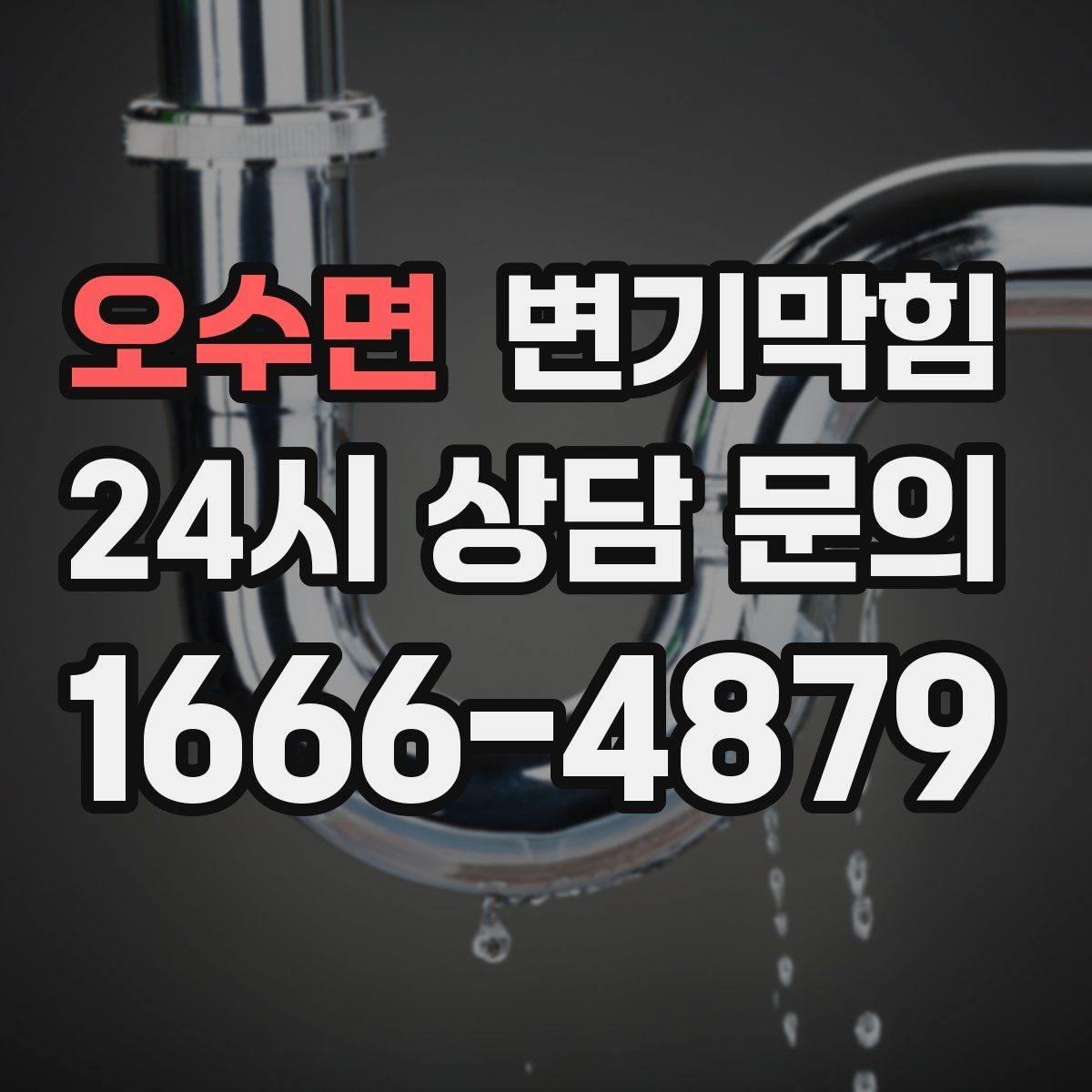 오수면 변기막힘 식당 배수구막힘 주말 대기 없앰