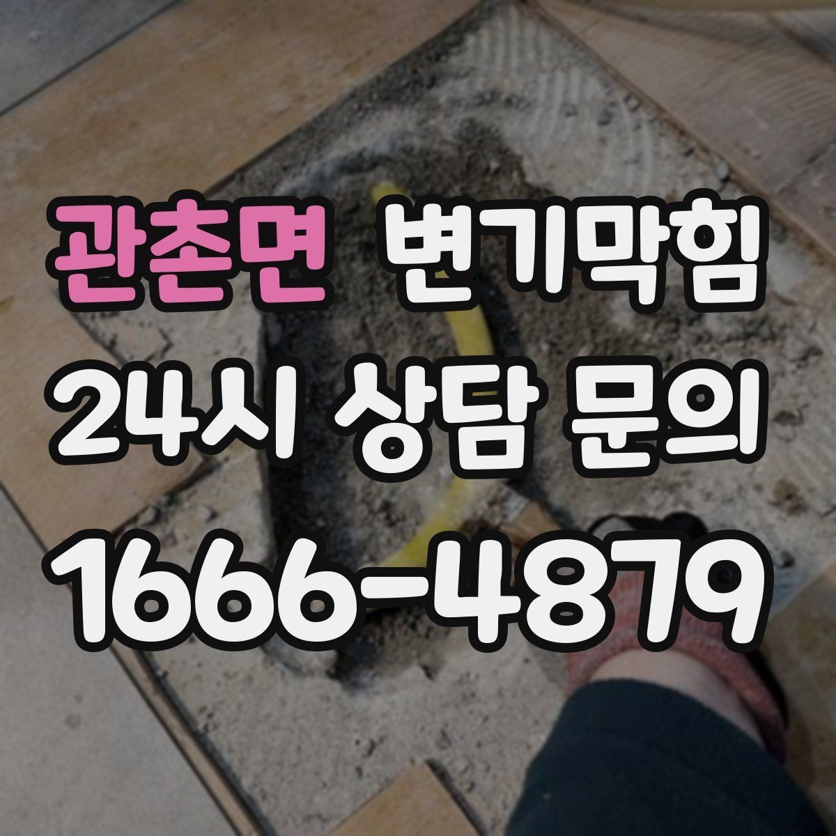 관촌면 변기막힘 식당 변기뚫기 합류 압력 조정 사례