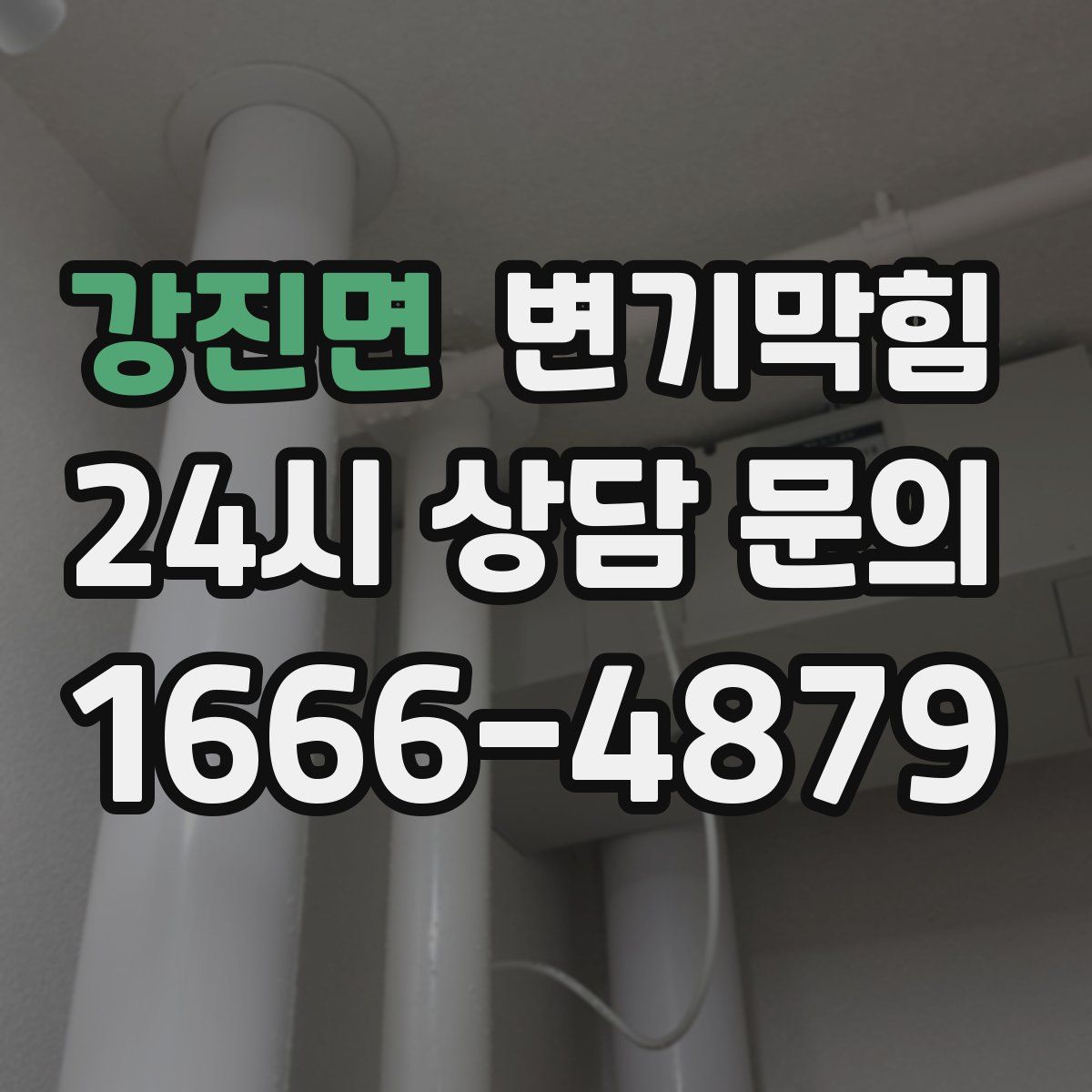강진면 변기막힘
