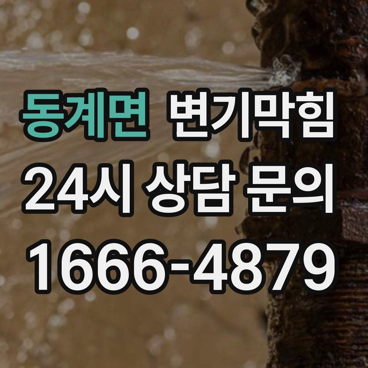 동계면 변기막힘 아파트 수봉 회복으로 악취 종료