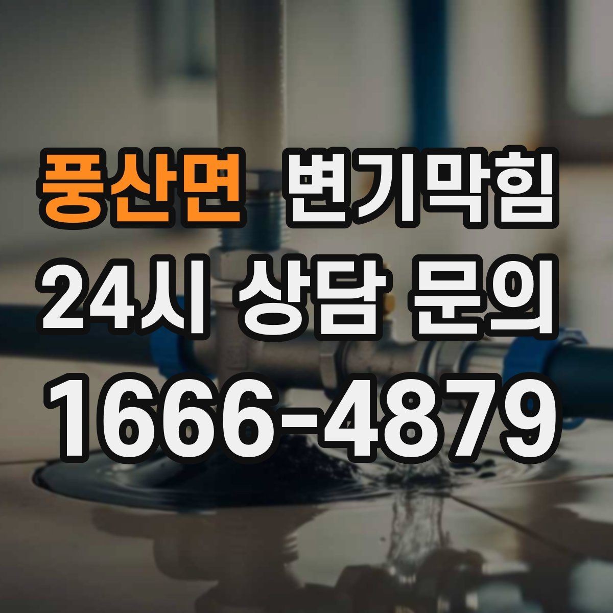 풍산면 변기막힘 상가 화장실막힘 야간 예약 무소음 진행