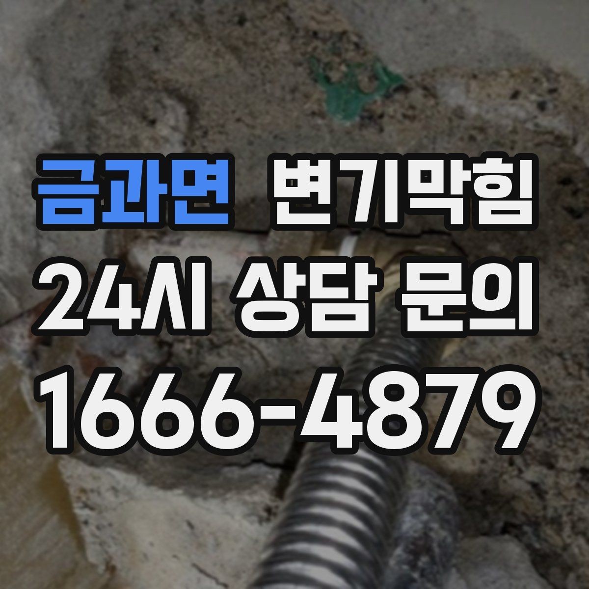 금과면 변기막힘 아파트 화장실역류 우천 대책 적용기