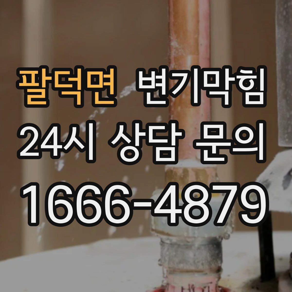 팔덕면 변기막힘 빌라 화장실막힘 절수 균형 찾기