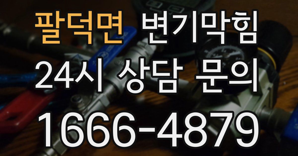 팔덕면 변기