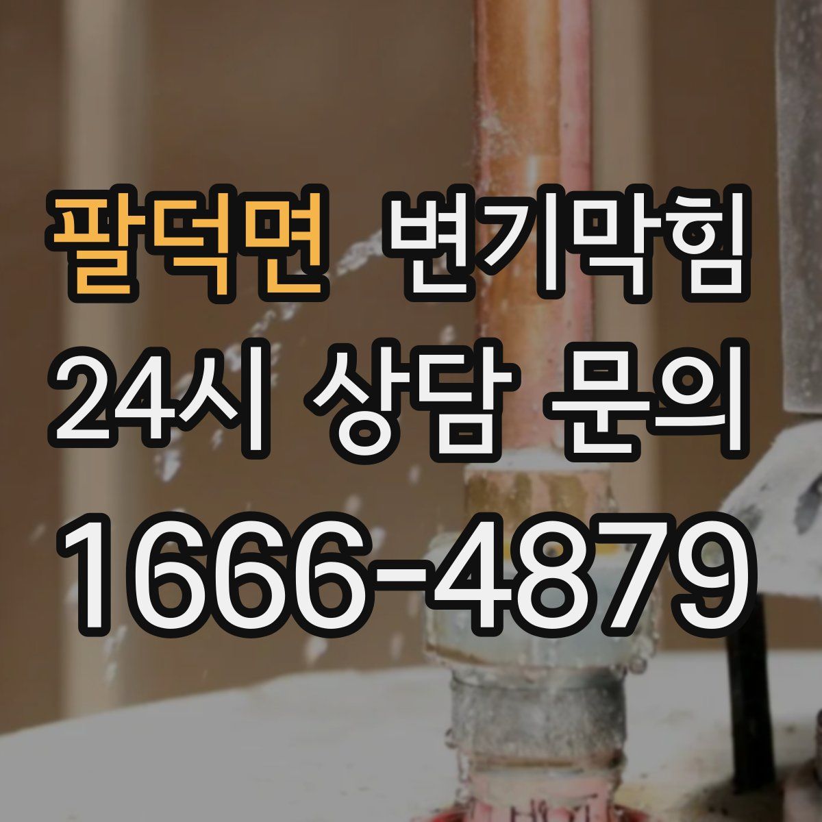 팔덕면 변기막힘
