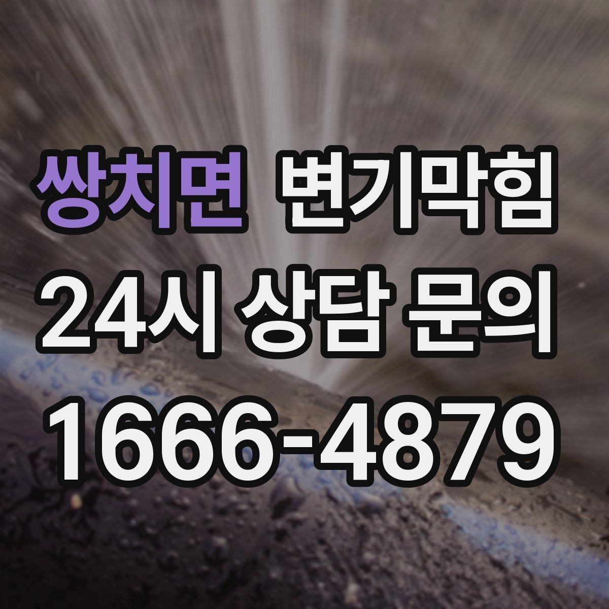 쌍치면 변기막힘 카페 배수구막힘 오픈 향 되찾기