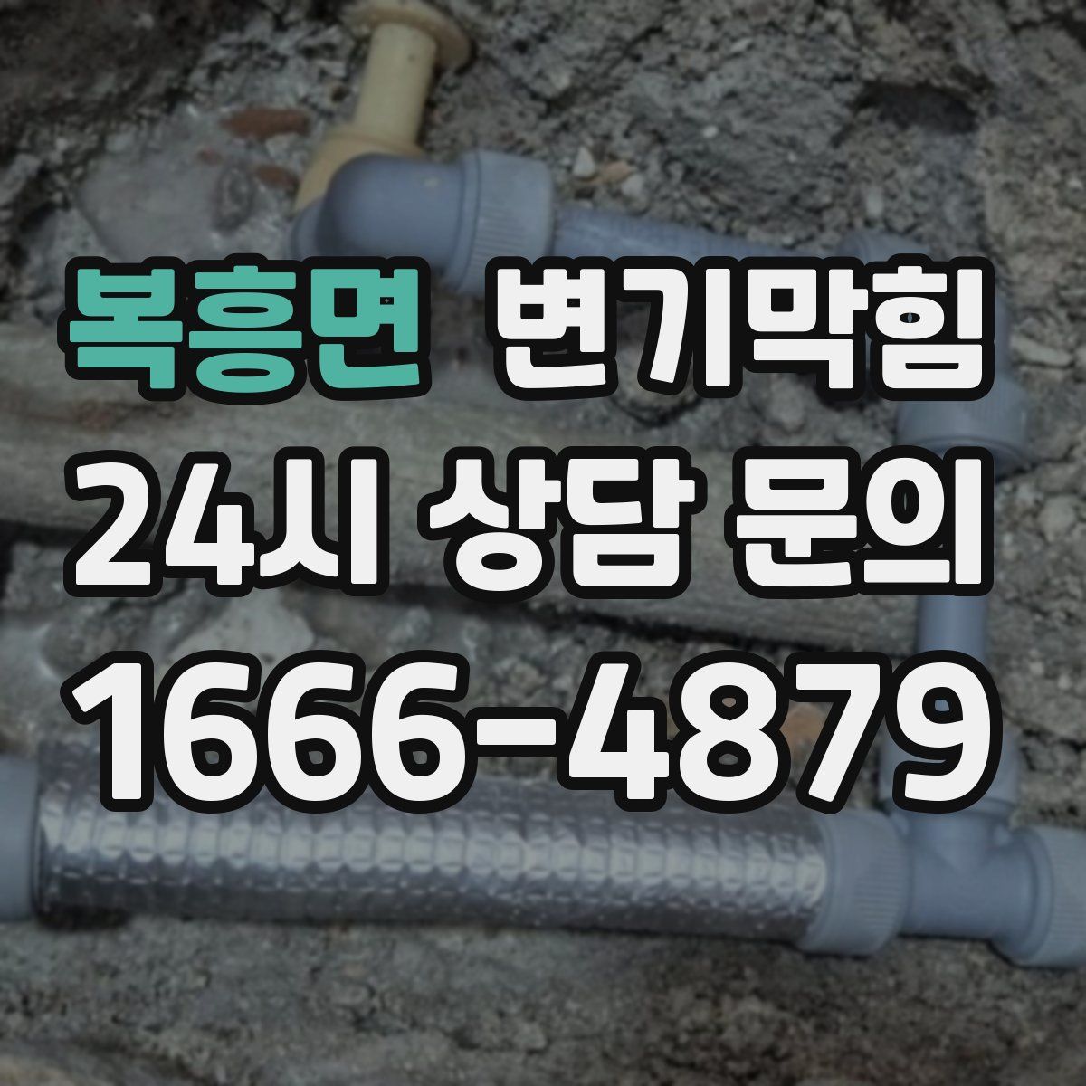 복흥면 변기막힘