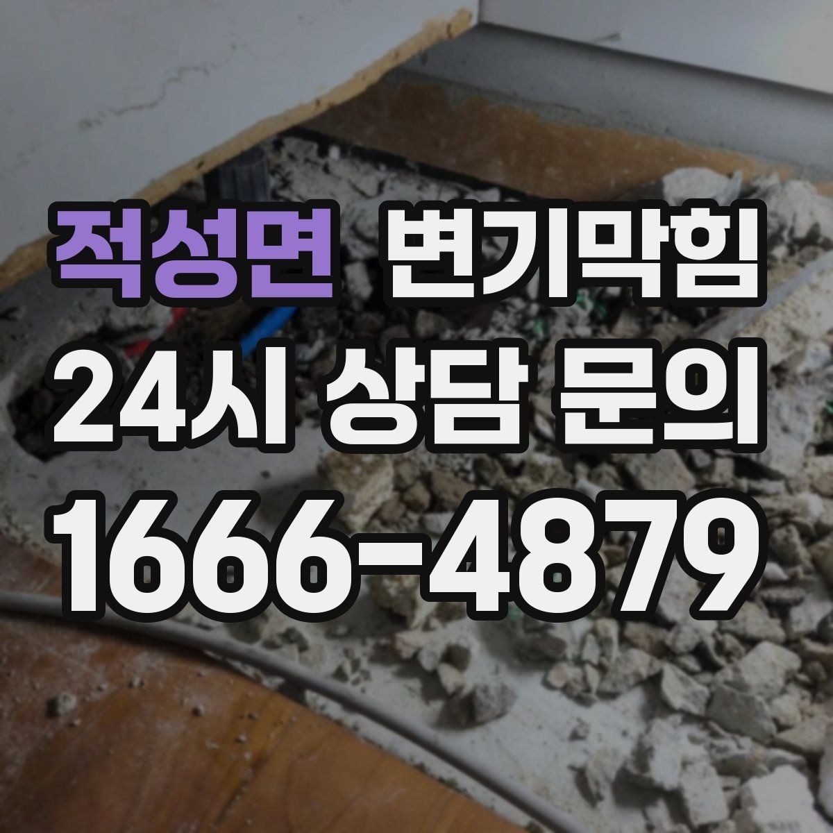 적성면 변기막힘 화장실변기막힘 배수 느림 해석법