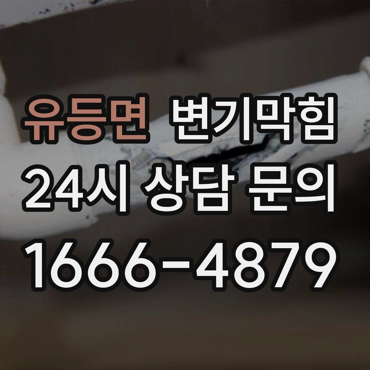 유등면 변기막힘 변기 물이 안 찰 때 재발 방지 체크리스트