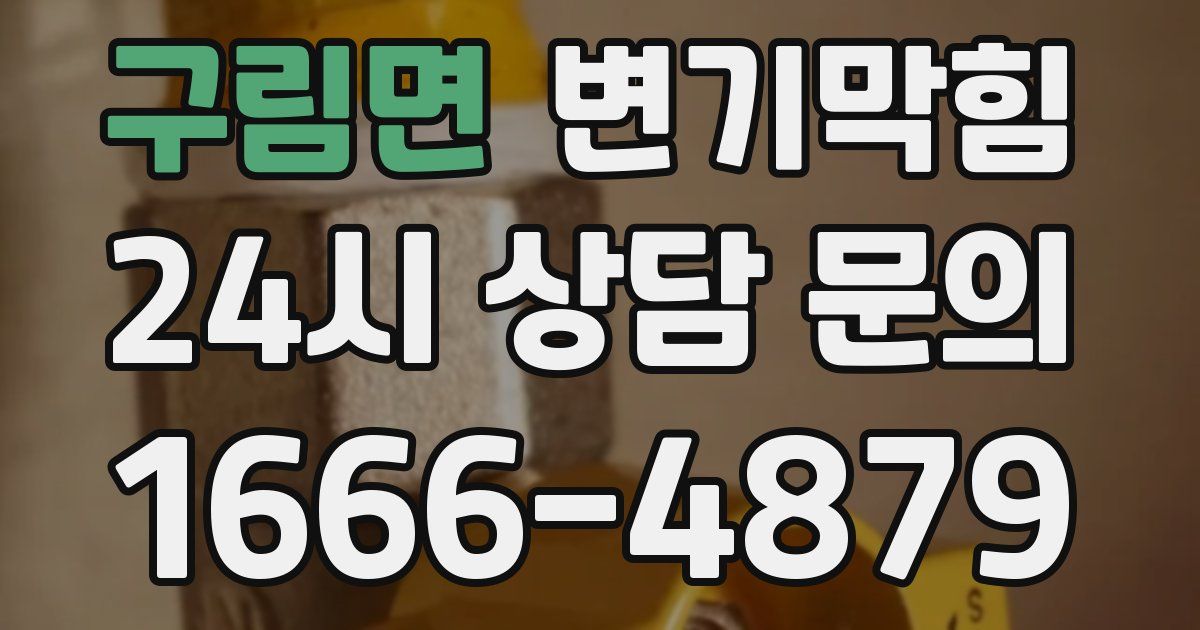 구림면 변기
