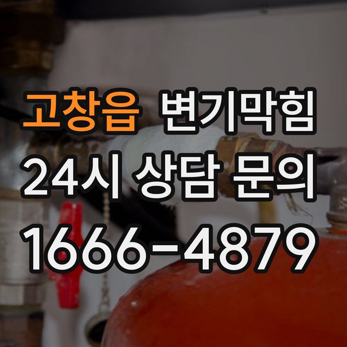 고창읍 변기막힘 뚫어뻥 대신 와이어 쓰는 경우