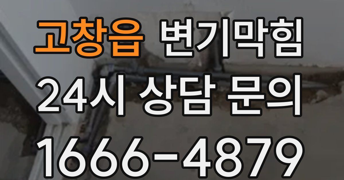 고창읍 변기