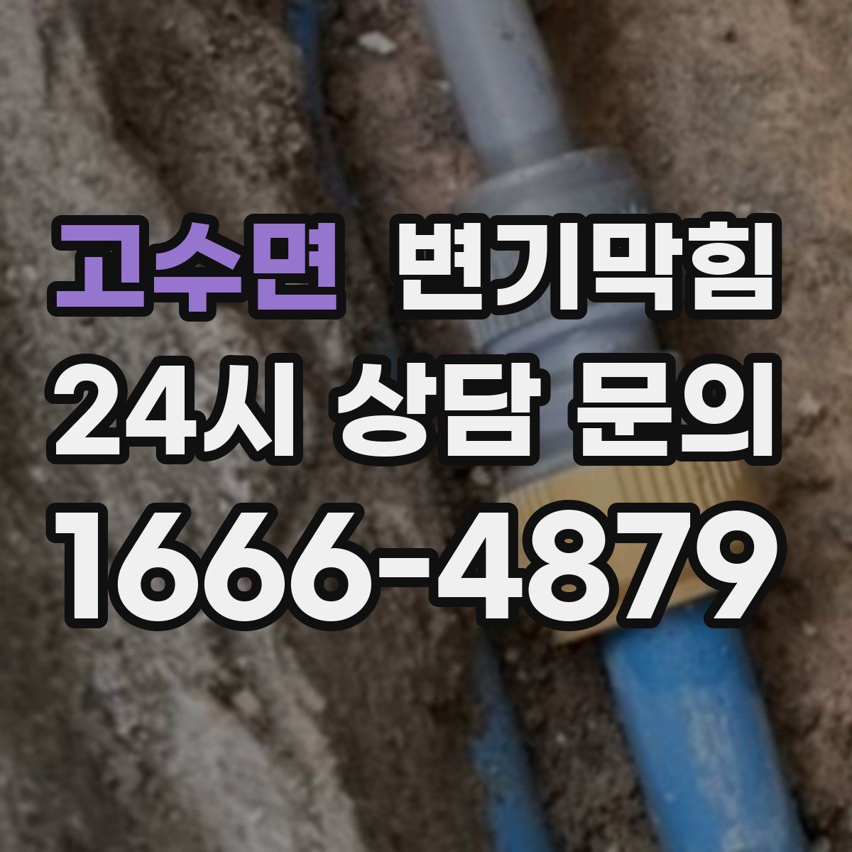 고수면 변기막힘