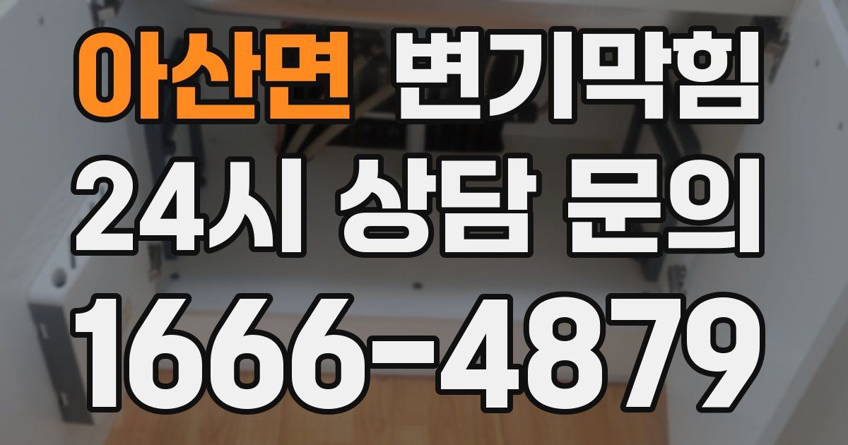 아산면 변기