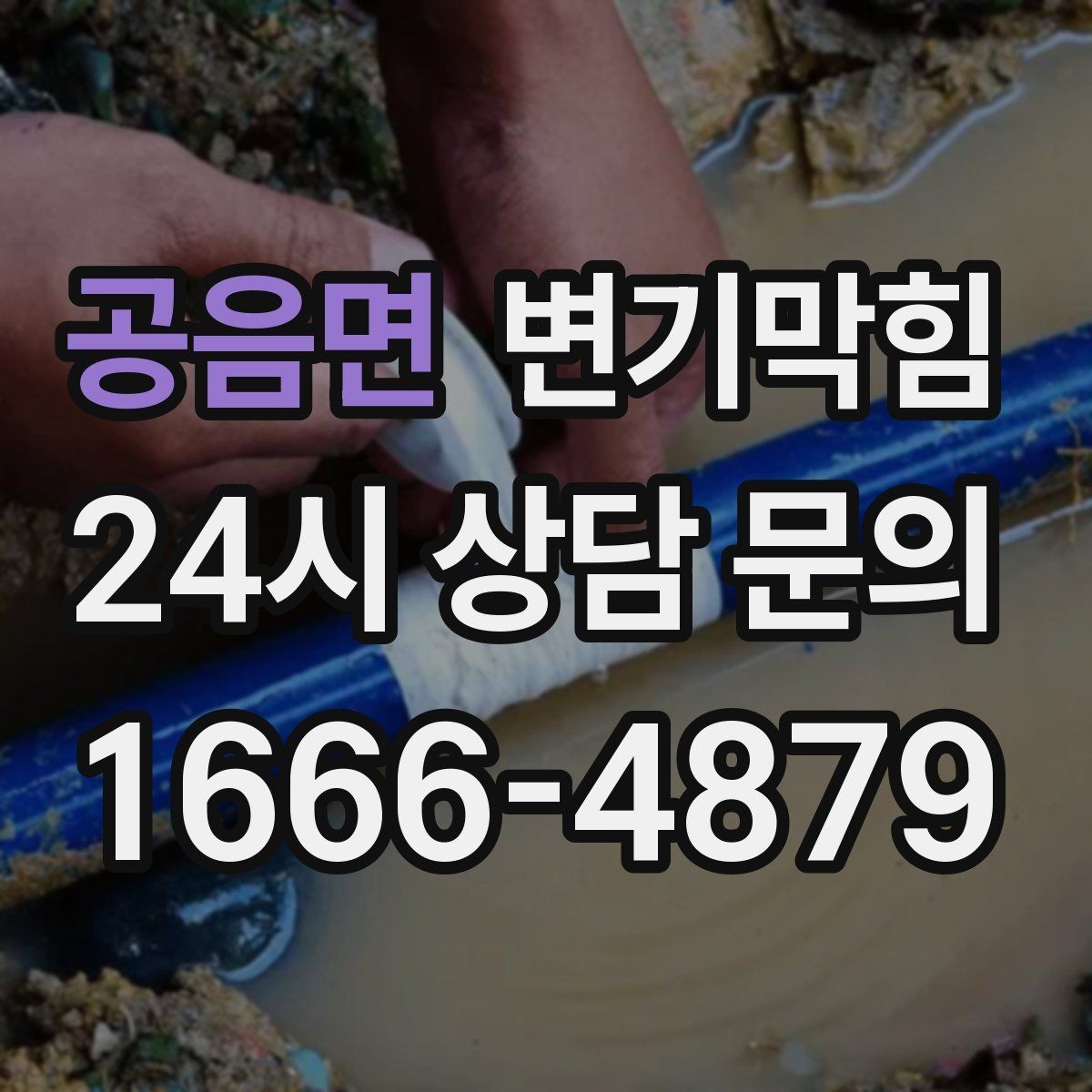 공음면 변기막힘 카페 변기뚫기 고객 대기 최소