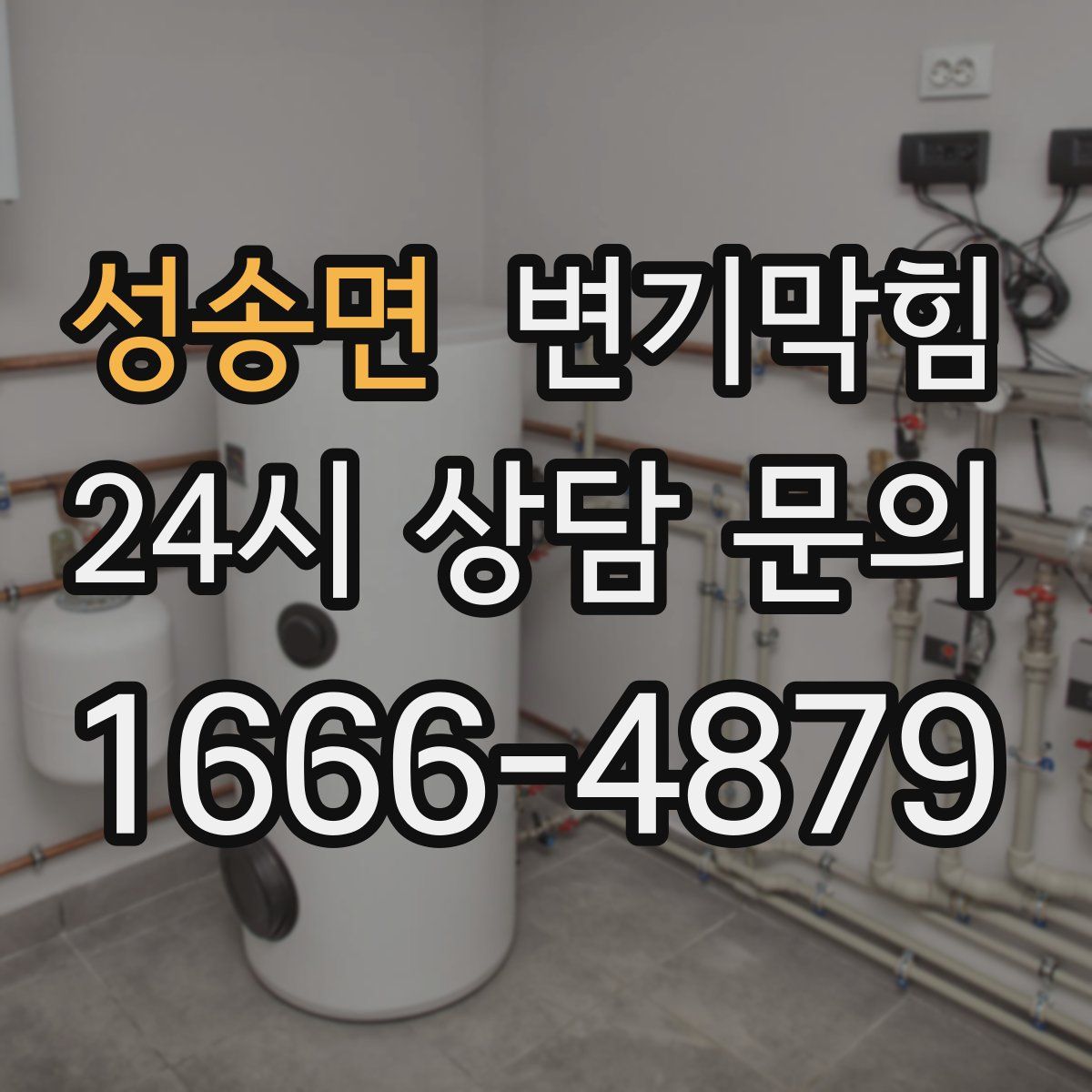 성송면 변기막힘