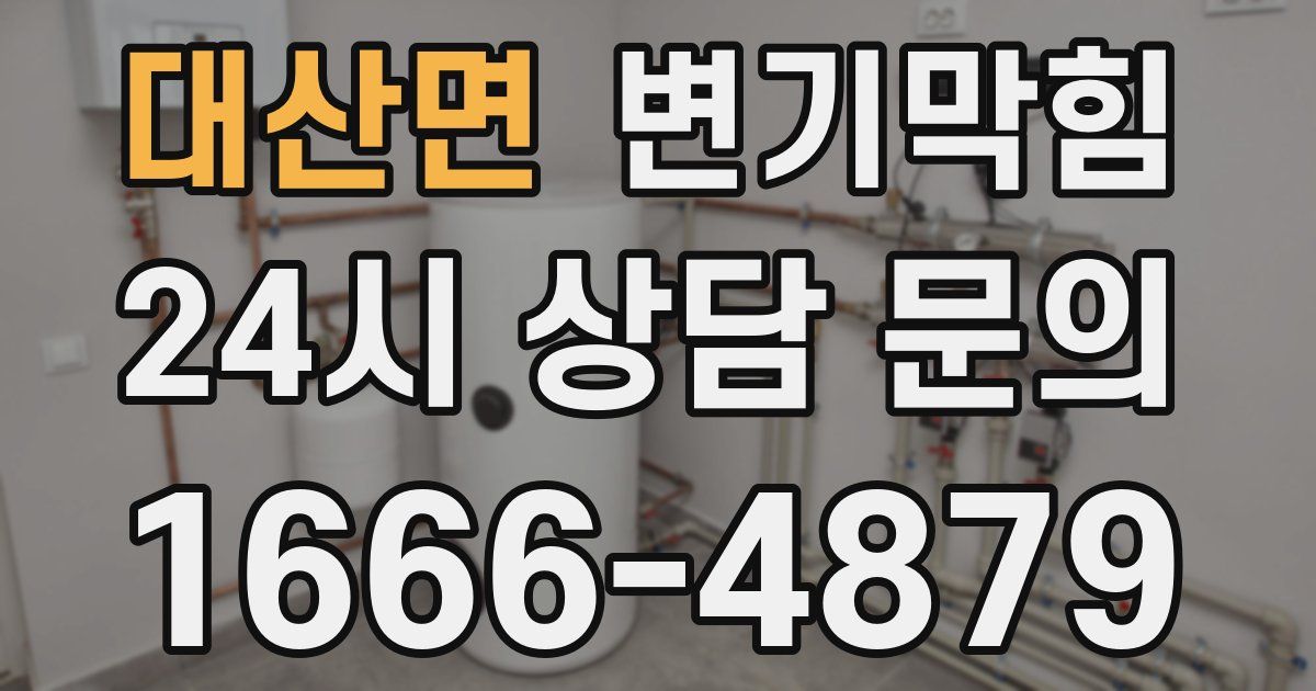 대산면 변기