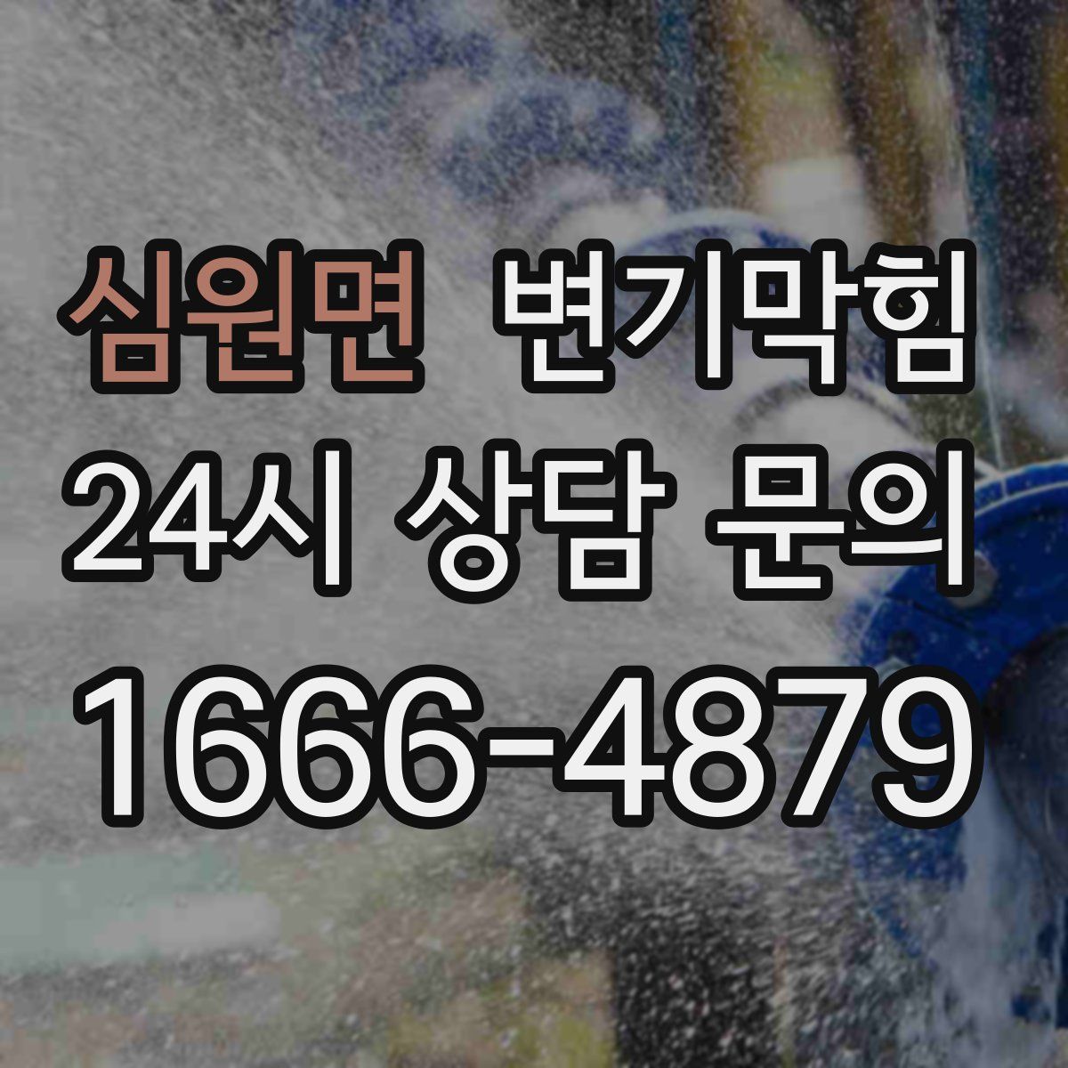 심원면 변기막힘