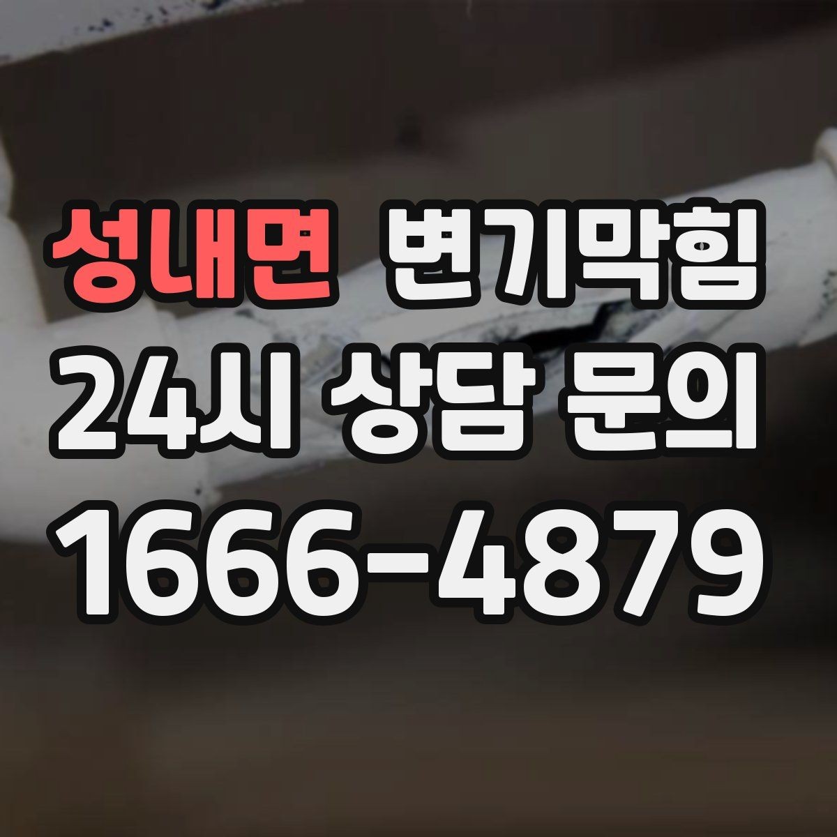 성내면 변기막힘 단독 주택 화장실막힘 수봉 회복 성공